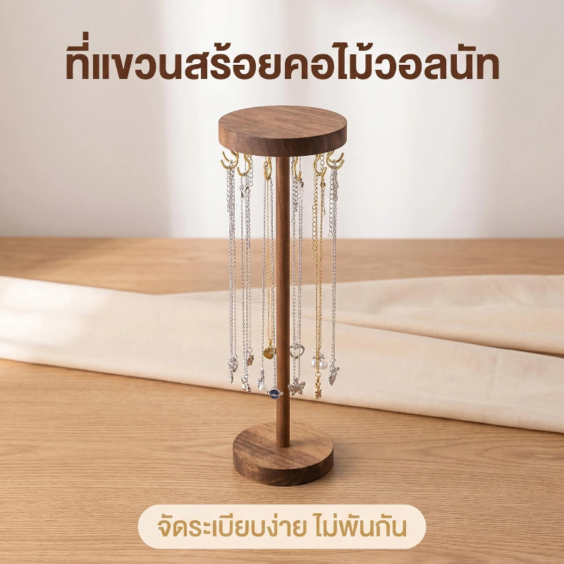 ที่แขวนเครื่องประดับไม้จริงทรงกลม พร้อมตะขอหลายจุด ป้องกันการพันกัน ใช้แขวนสร้อยคอและสร้อยข้อมือ ดีไซน์เรียบง่าย ประหยัดพื้นที่
