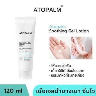 ATOPALM SOOTHING GEL LOTION 120ML โลชั่นเจลเนื้อบางเบา ไม่เหนียวเหนอะหนะ ซึมซาบเร็ว
