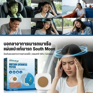 【COD】South Moon เมาเรือ แผ่นแปะป้องกันเมารถ แผ่นแปะแก้เวียนหัว 1 กล่อง 10 8-12 ชั่วโมง มีประสิทธิภาพ Travel Necessary แผ่นแปะแก้วิงเวียน