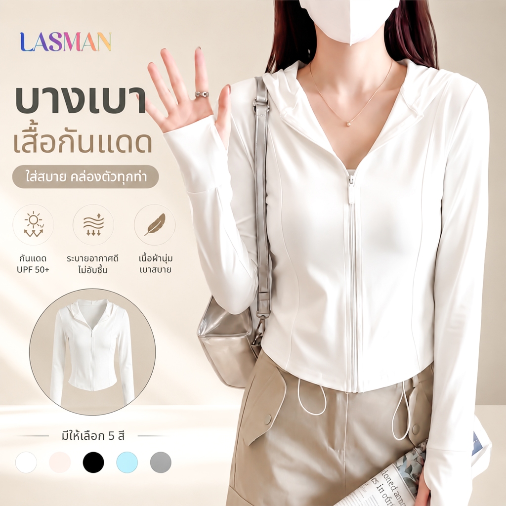 LASMAN เสื้อกันแดดผู้หญิง กันรังสี UV ผ้าเย็นสัมผัส ระบายอากาศ บางเบา เสื้อคลุมออกกำลังกาย-KJWT218