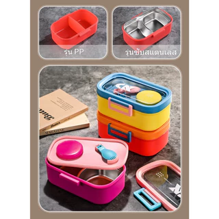 【รุ่นใหม่ สินค้าพร้อมส่ง】กล่องข้าว 2 ช่อง กล่องเบนโตะญี่ปุ่น ช่องสแตนเลส กล่องใส่ข้าว ไมโครเวฟอุ่นได้