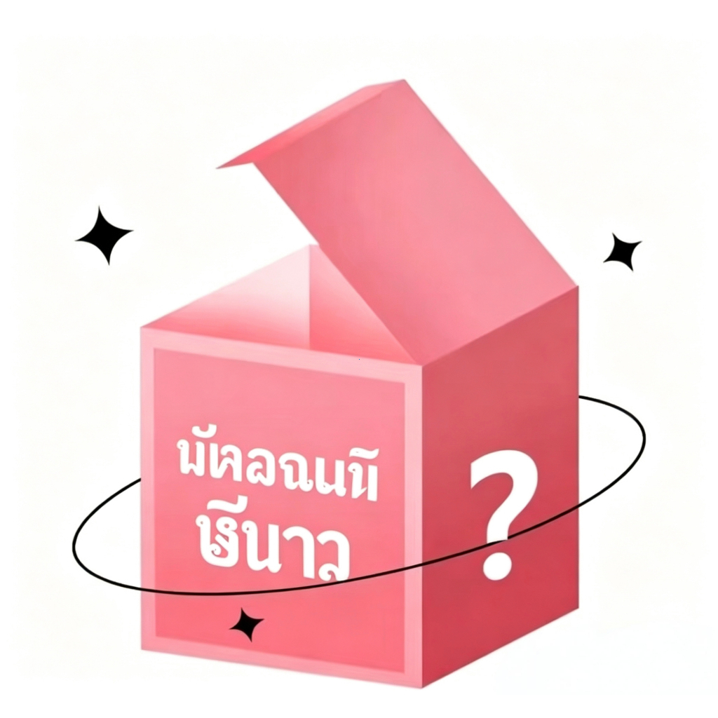 [ของขวัญฟรี] ซื้ออะไรก็ได้ในร้านมีของแถมแบบสุ่ม!