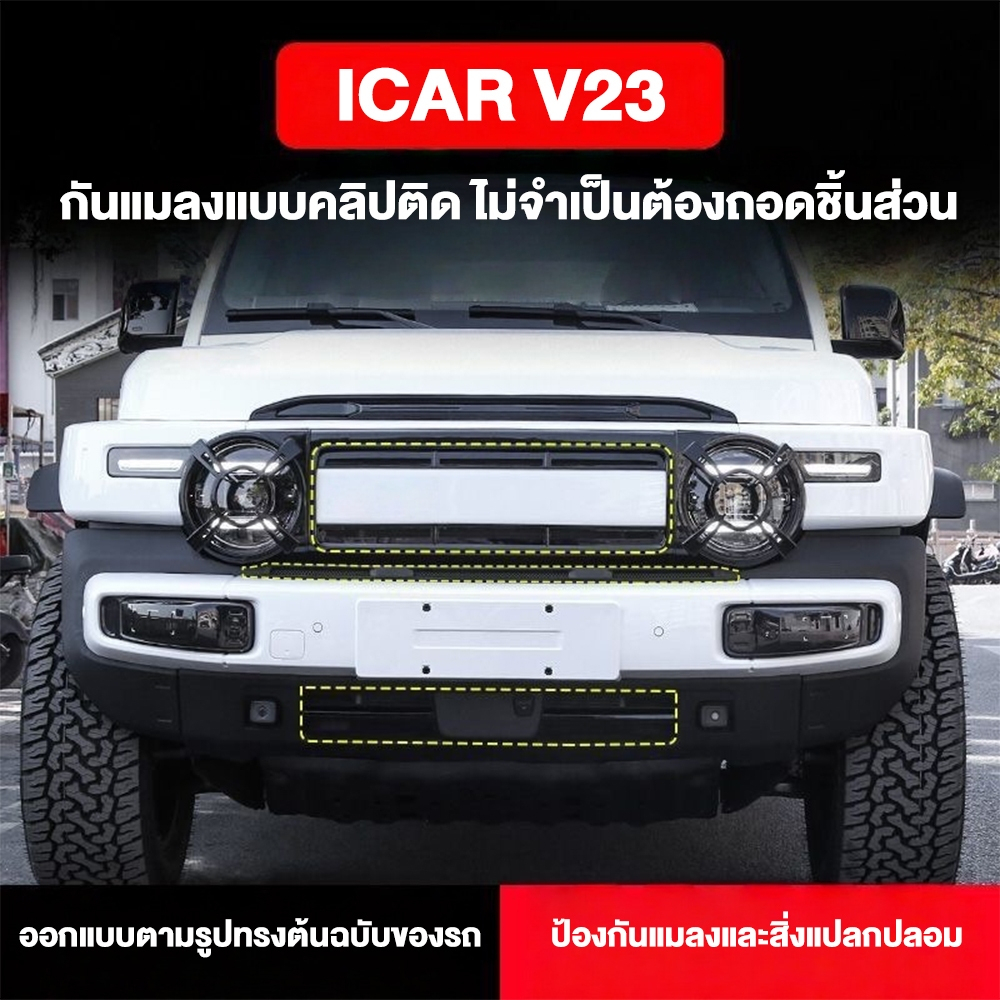 ตะแกรงกันแมลง Chery V23 ตาข่ายหนา ถอดได้ ไม่ต้องตัด แถมอุปกรณ์ครบ ติดตั้งทันที