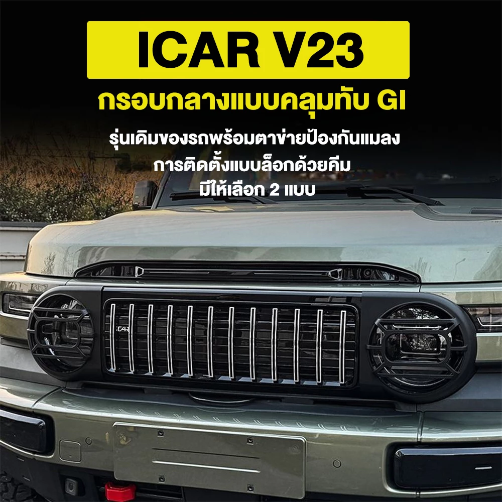 Chery iCAR V23 GI Grille ครอบตาข่ายหน้า ครอบโคมไฟ อุปกรณ์เสริม