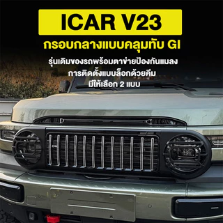 Chery iCAR V23 GI Grille ครอบตาข่ายหน้า ครอบโคมไฟ อุปกรณ์เสริม