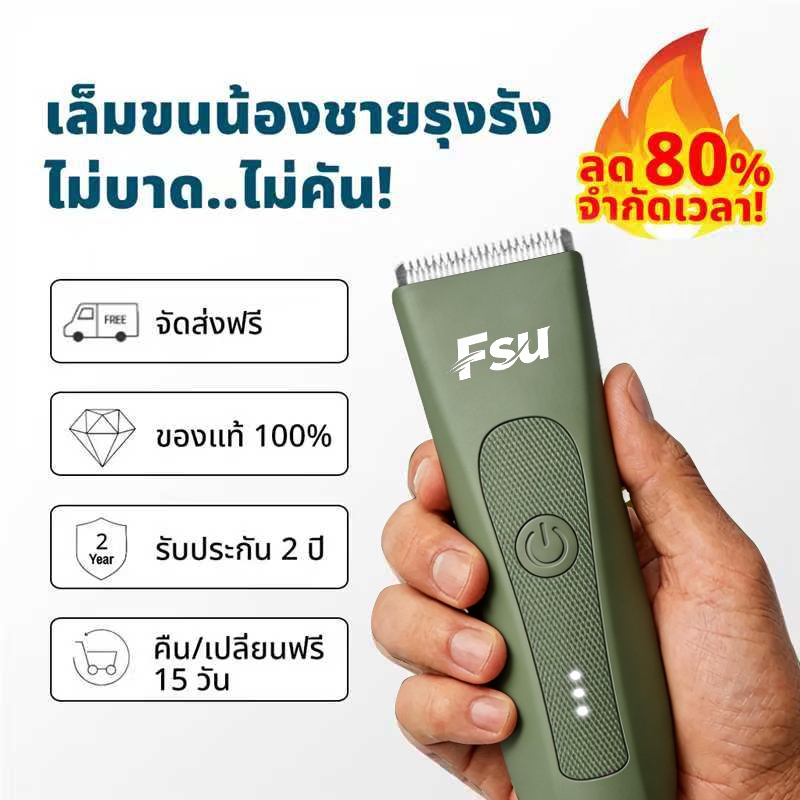 Fsu Trimmer ท่านหญิง เครื่องเล็มขนน้องชาย grooming เล็มขน กำจัดขน ไม่บาด กันน้ำกรุงเทพฯ  พร้อมส่ง
