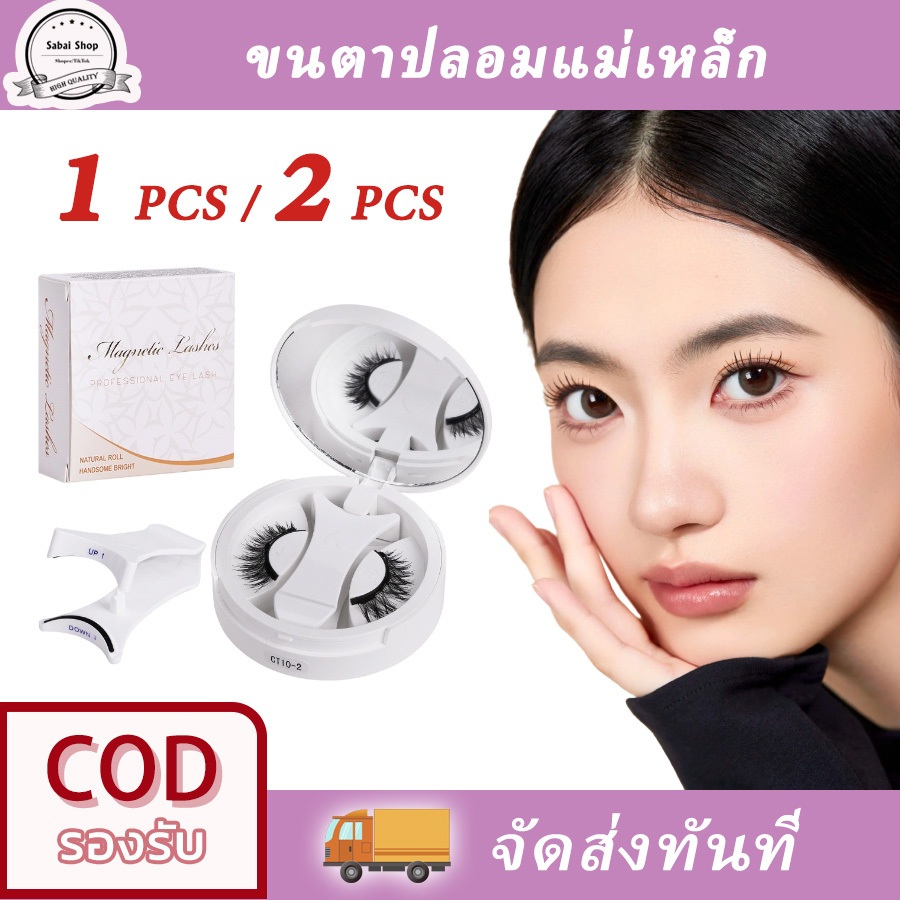 【มีพร้อมส่ง】SABAI ✨Magnetic False eyelash✨ขนตาปลอมแม่เหล็ก สร้างลุคตาโตสไตล์เกาหลี มาพร้อมที่หนีบขนตา ไม่ต้องใช้กาว เหมาะสำหรับมือใหม่