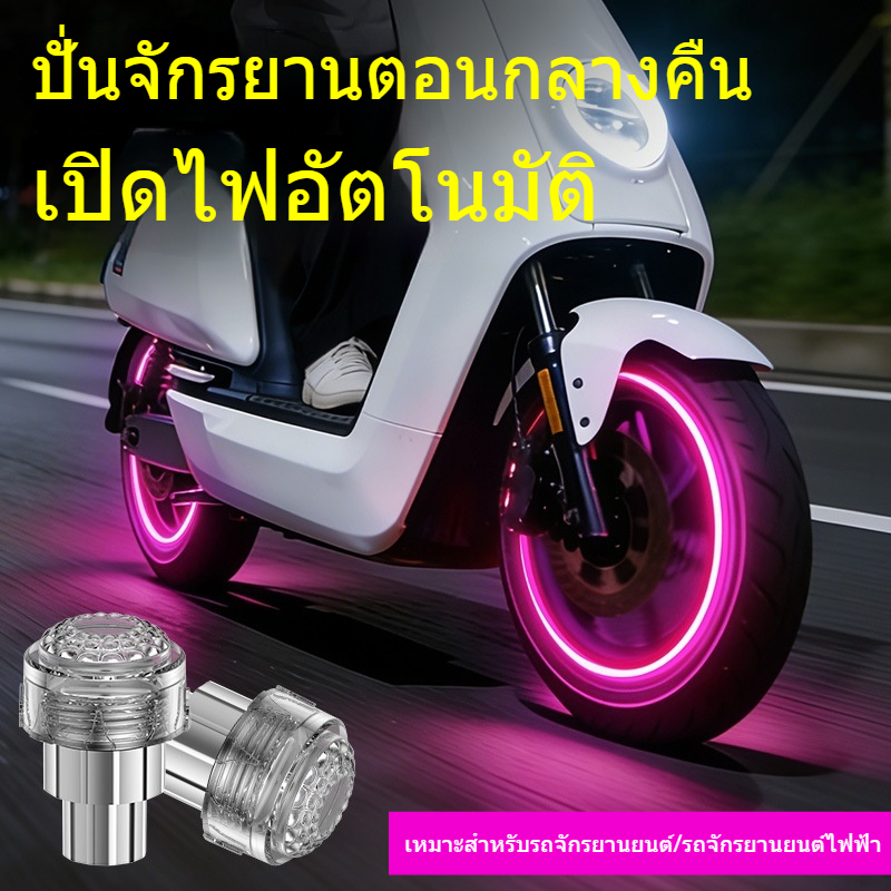 ไฟจุกลมยาง LED ไฟแต่งล้อรถ กันน้ำ สำหรับมอเตอร์ไซค์ จักรยานไฟฟ้า สกู๊ตเตอร์ รถไฟฟ้า ติดตั้งง่าย