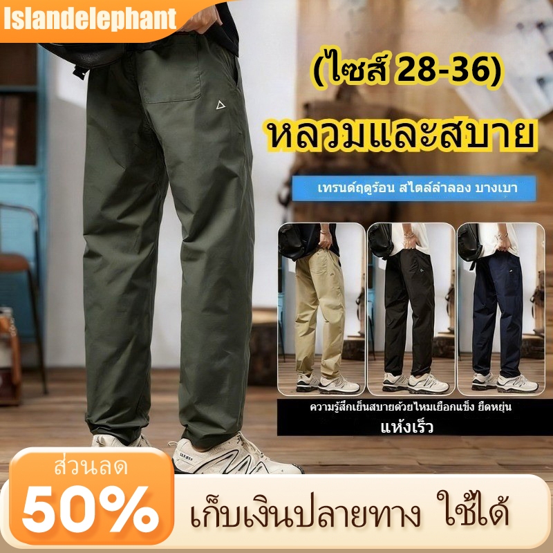 Islandelephant กางเกงขายาวผู้ชาย สไตล์เกาหลี กางเกงลำลองชาย (ไซส์ 28-36)
