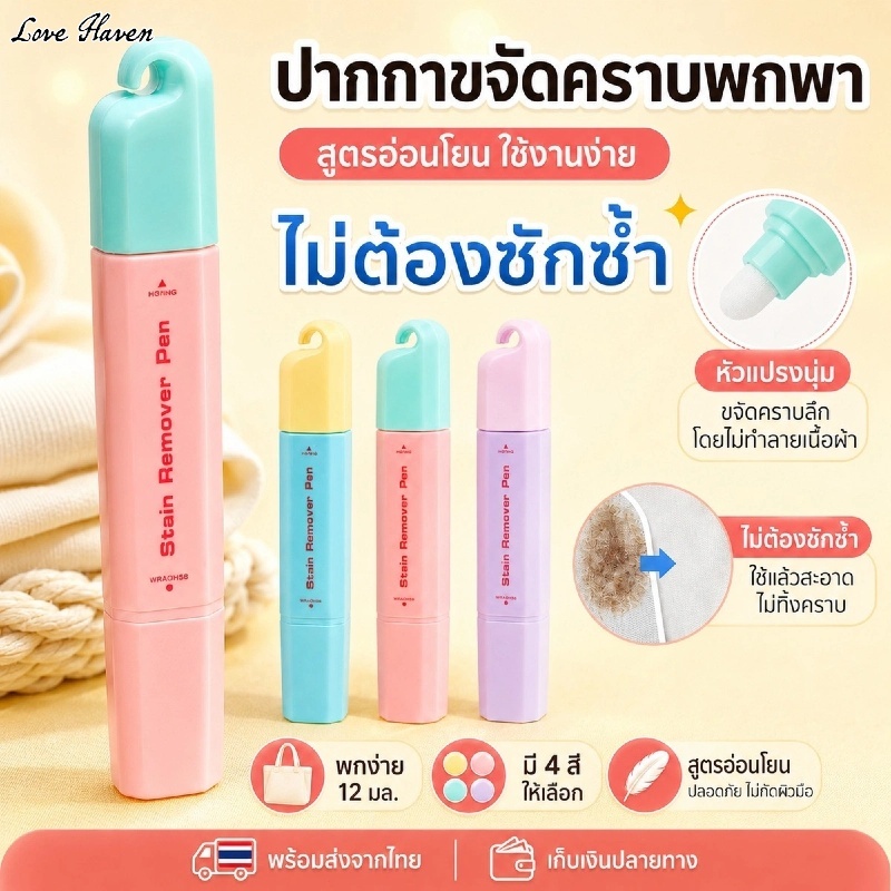 【Love Haven】สินค้าพร้อมส่ง ปากกาขจัดคราบเปื้อน 12ml ไม่ต้องซ้ำ ล้างคราบน้ำมันและคราบเปื้อนได้ทันที COD