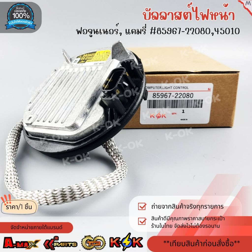 บัลลาสต์ไฟหน้า ฟอจูนเนอร์,แคมรี่#85967-22080,45010 ***สั่งเลย ส่งไว สินค้าตรงปก ถ่ายเองจากสินค้าจริง***
