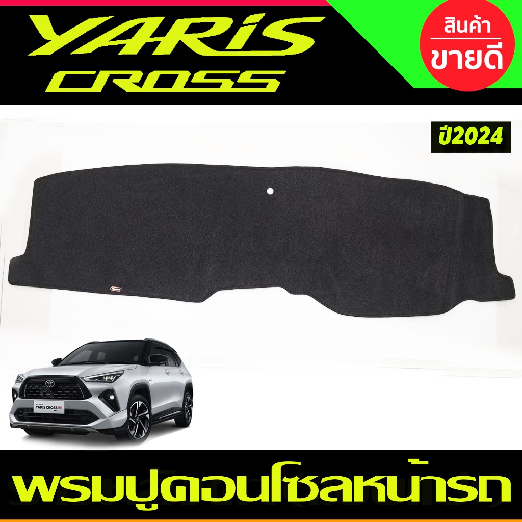 พรมปูคอนโซลหน้ารถ Toyota Yaris Cross ปี 2024,2025,2026 พรมปูคอนโซล พรมปูคอนโซลรถ