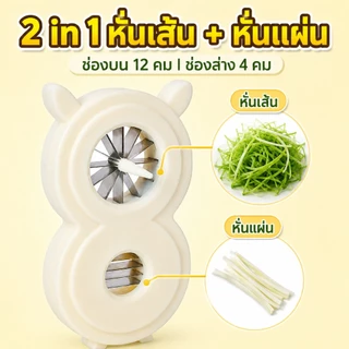 [Love Haven]เครื่องหั่นผักและหั่นผักบุ้งอเนกประสงค์ 2in1 นี้ใช้งานง่ายและช่วยประหยัดแรงงานได้ถึง 90% เหมาะสำหรับใช้ในบ้านและร้านอาหาร ปลอดภัยทำความสะอาดง่าย เครื่องหั่นผัก เครื่องผัก อุปกรณ์ครัว