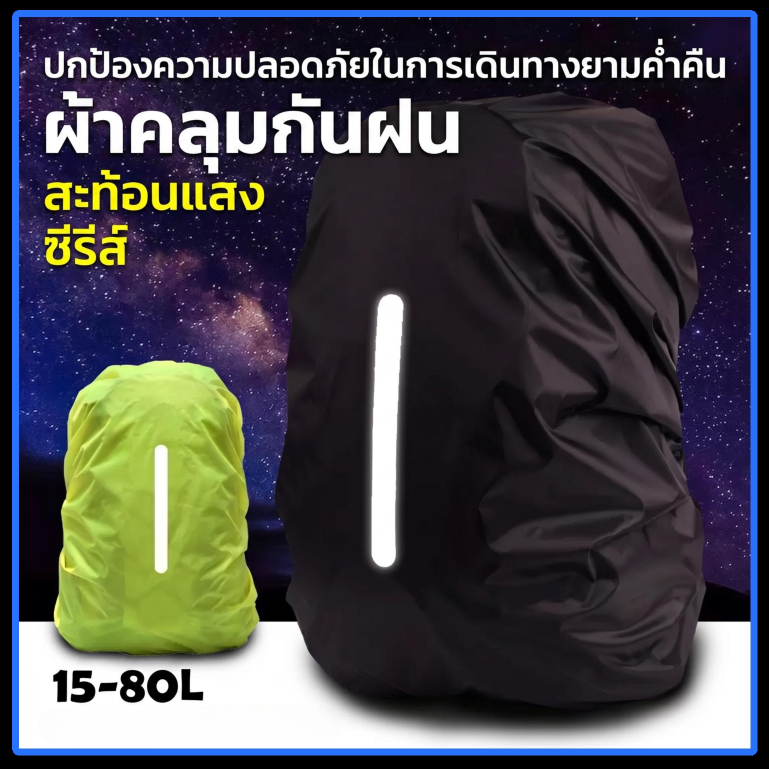 ผ้าคลุมกันฝนแบบสะท้อนแสงสำหรับกระเป๋าเป้ เหมาะสำหรับกิจกรรมกลางแจ้ง การขี่จักรยาน การเดินป่า และการปีนเขา