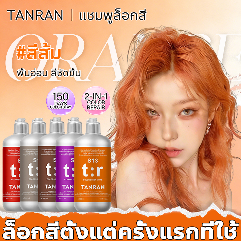 🍊พร้อมส่ง🧸TANRAN แชมพูล็อคสี แชมพูล็อคสีผม แชมพูเติมสีผม รีเฟรชสีผมและล็อคสีผม แชมพูม่วง สำหรับผมทำสี แชมพูหลังทำสี ล็อคสี ป้องกันสีซีดจาง สีผมติดทนนาน ฟื้นฟูผมเสีย ไอเทมจำเป็นหลังย้อม 300ml