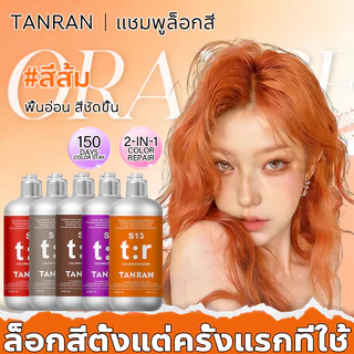 🍊พร้อมส่ง🧸TANRAN แชมพูล็อคสี แชมพูล็อคสีผม แชมพูเติมสีผม รีเฟรชสีผมและล็อคสี ม่วง สำหรับทำ หลังทำ ป้องกันซีดจาง ติดทนนาน ฟื้นฟูเย ไอเทมจำเป็นหลังย้อม 300ml