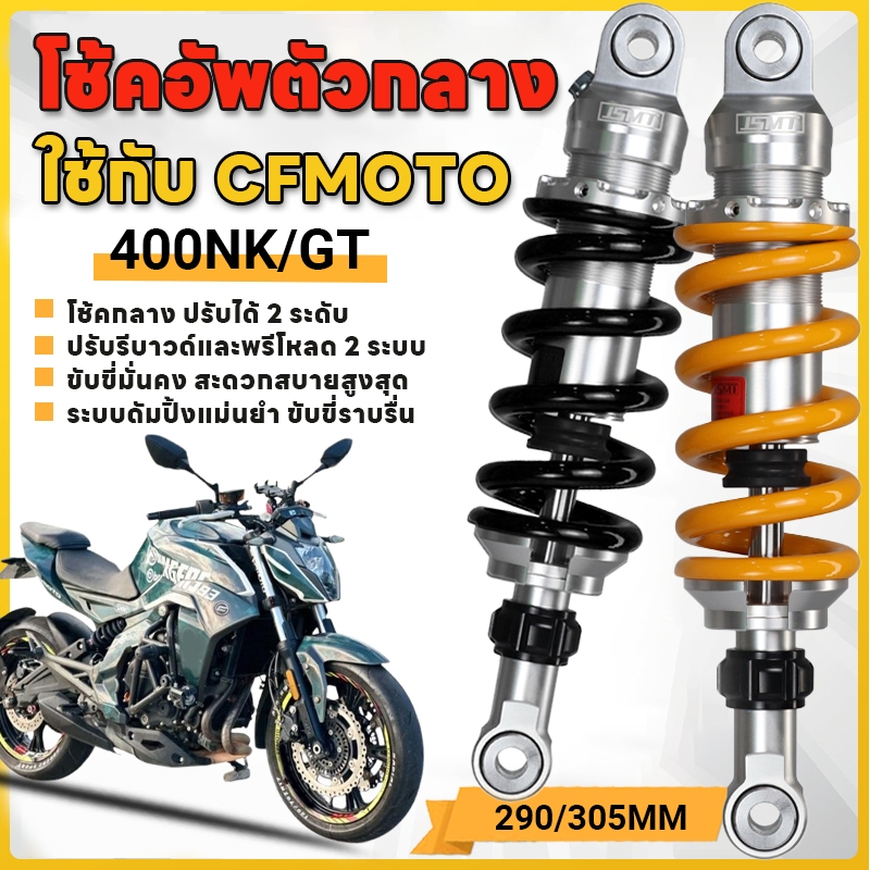 JSMT สําหรับ CFMOTO 400NK 400GT 650GT 650NK 650MT โช้คอัพด้านหลัง 290/305 มม.2-Way ปรับ Damping Mid Mount Suspension ชิ้นส่วนการปรับเปลี่ยนรถจักรยานยนต์