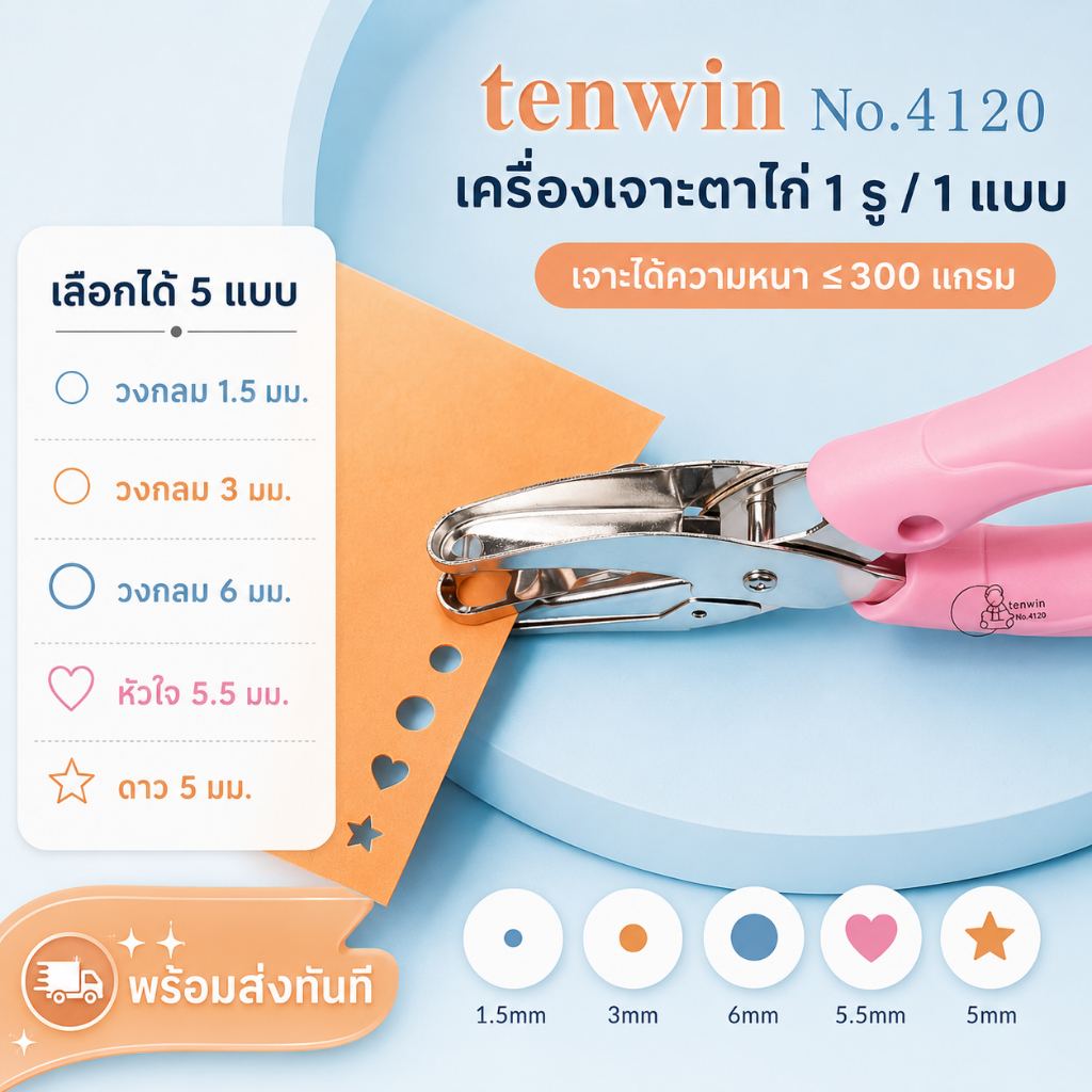 Tenwin ที่เจาะกระดาษ 1 รู เลือกลายเจาะได้ วงกลม 1.5/3/6 มม. หัวใจ 5.5 มม. ดาว 5 มม. พร้อมส่งจากไทย A00101