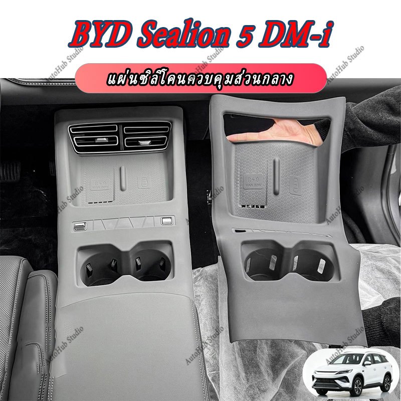 【BYD Sealion 5 DM-i】แผ่นซิลิโคนควบคุมส่วนกลาง อุปกรณ์ตกแต่งภายในรถ ที่ใส่แก้วน้ำในรถ และชิ้นตกแต่งพวงมาลัย ทำจากวัสดุ ABS และ TPE อุปกรณ์เสริมรถยนต์, ลายคาร์บอนไฟเบอร์, สติกเกอร์ติดรถ