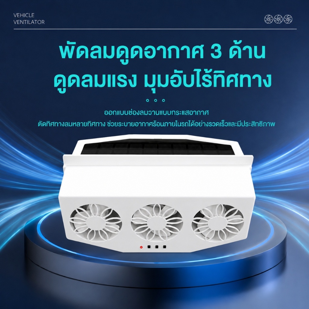 พัดลมระบายอากาศรถยนต์อัตโนมัติ ชาร์จโซล่าเซลล์และ USB ถ่ายเทอากาศ 360° ประหยัดพลังงาน ใช้งานง่าย H69