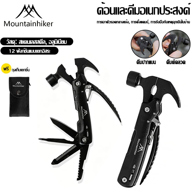 พร้อมส่ง⚡ค้อน คีมจับ อเนกประสงค์ ชุดเครื่องมือ ค้อน+ประแจ Mountainhiker พับได้ รวมมีด ไขควง คีม ประแจ อุปกรณ์พกพา