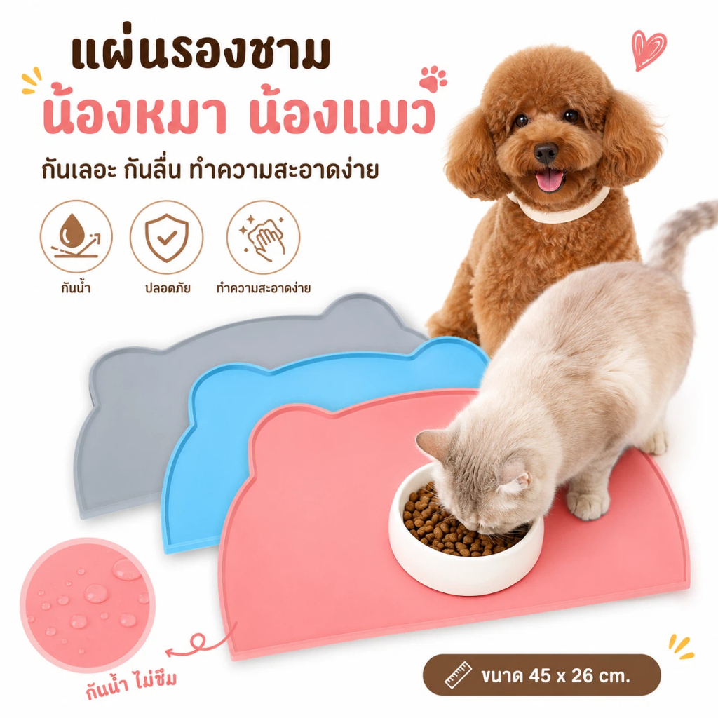 แผ่นรองชามอาหารสัตว์เลี้ยง แผ่นรองชามแมว สุนัข เก็บล้างทำความสะอาดง่ายสุดๆ