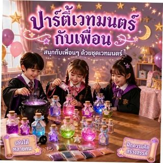 ชุดน้ำยาเวทมนตร์เรืองแสง DIY ของขวัญวันเกิดสำหรับเด็กอายุ 6-12 ปี ผสมสูตรทำเองได้ วัสดุปลอดภัยไร้สารพิษ | ของเล่น STEM สร้างสรรค์ไอเดีย