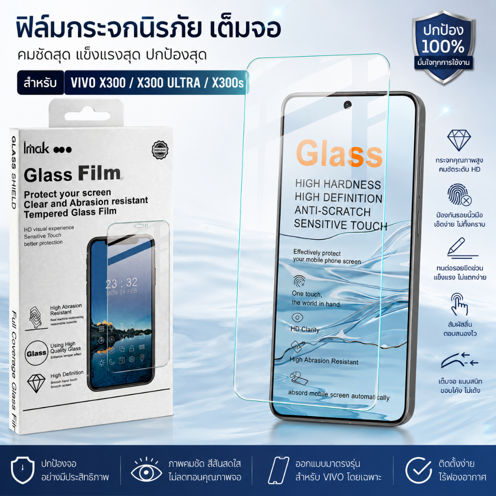 ฟิล์มกระจก สำหรับ Vivo X300 Ultra X300s X200 FE X200S IMAK รองรับลายนิ้วมือ ฟิล์มกระจก H