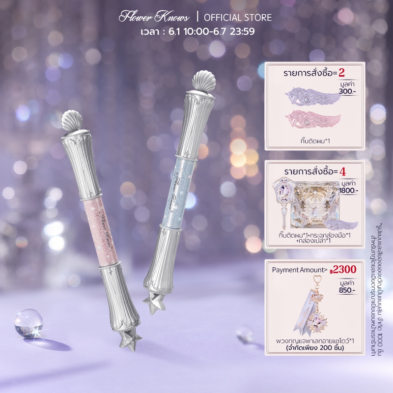 Flower Knows Shells Jewel Collection แท่งไฮไลท์แบบ Dual-Ended
