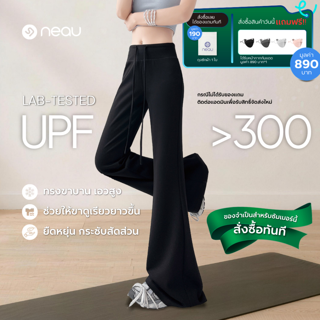❤️รุ่นขายดี-ใส่แล้วขาดูยาวขึ้น❤️ Neau NuNu กางเกงโยคะขาบาน เอวสูง กางเกงกันแดด สำหรับผู้หญิง ใส่แล้วดูสูง ทรงพริ้วสวย ป้องกันรังสียูวี UPF300+ มี 3 สี เหมาะสำหรับใส่ทุกวัน