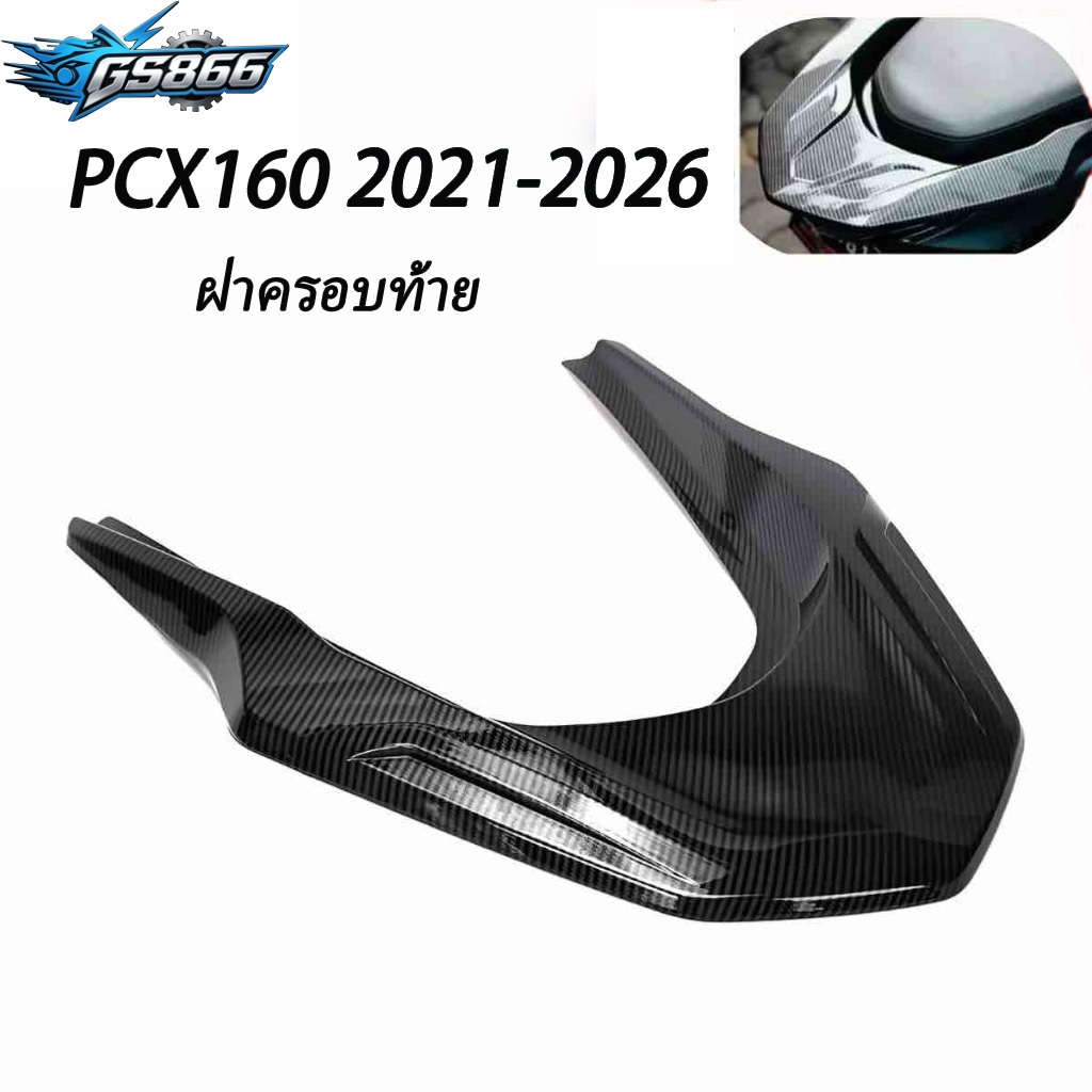 ฝาครอบป้องกันด้านหลังรถจักรยานยนต์ 2021-2026 PCX160 เคฟล่าเนื้อป้องกันการชนกันฝาครอบป้องกันป้องกันรอยขีดข่วน