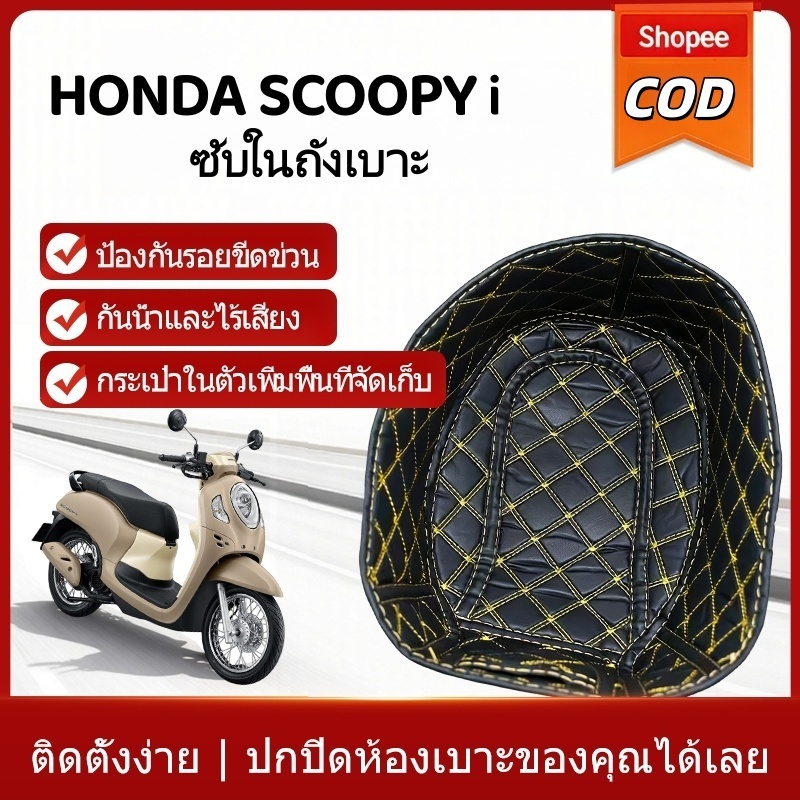 【Su MT】Honda Scoopy i ซับในถังเบาะ Seat Bucket Liner แผ่นป้องกันถังเก็บของใต้เบาะ ติดตั้งง่าย เพิ่มความสะดวกสบาย