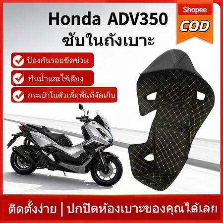 【Su MT】HONDA ADV350/Forza350/NSS350 ซับในถังเบาะ ซับในช่องเก็บของใต้เบาะ พรมใต้เบาะ Seat Liner Bucket Pad PU ของแต่ง