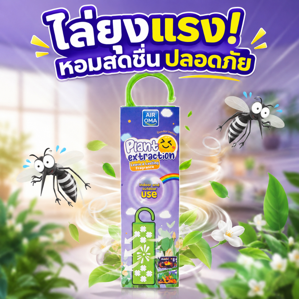 แขวนปุ๊บ ยุงหายปั๊บ! ที่แขวนกันยุง กลิ่นอ่อน ไม่ฉุน ไล่ยุงได้ผล ปลอดภัยต่อเด็กและสัตว์เลี้ยง