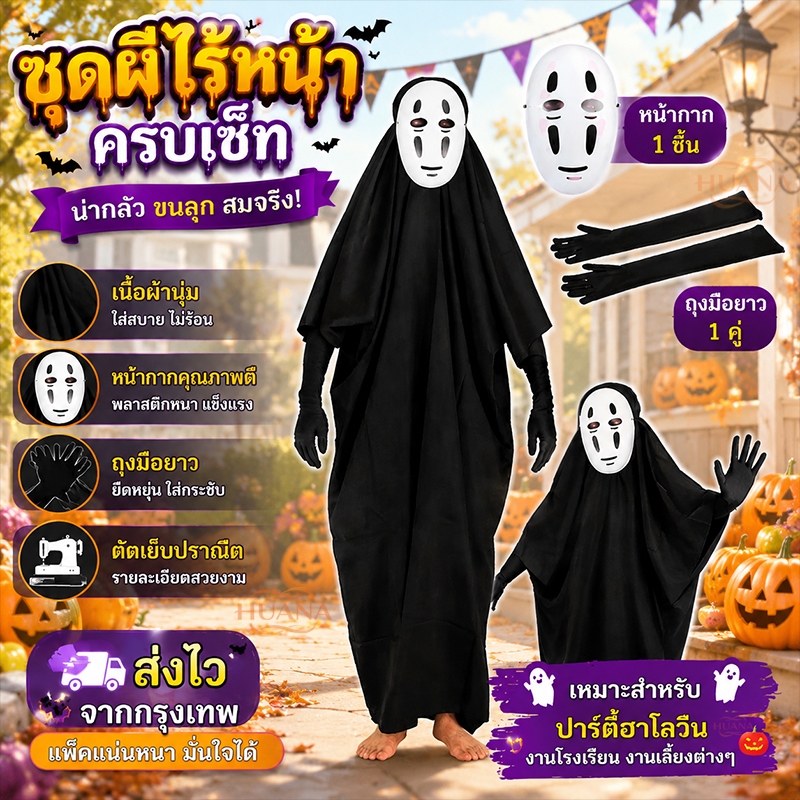 🚚ส่งจากไทย🚚ชุดผีไร้หน้า  Spirited Away สำหรับคอสเพลย์และฮาโลวีน ส่งไวมาก ชุดผีญี่ปุ่น ชุดผีโนเฟส คาโอนาชิ  คอสเพลย์ฮาโลวีน ภูติไร้หน้า ชุดผี ชุดฮาโลวีน ผ้าคลุมยาวสีขาว ชุดแม่มดสำหรับงานปาร์ตี้คริสต์มาสฮาโลวีนคอสเพลย์แฟนซี Halloweenมัมมี่แม่ชี้