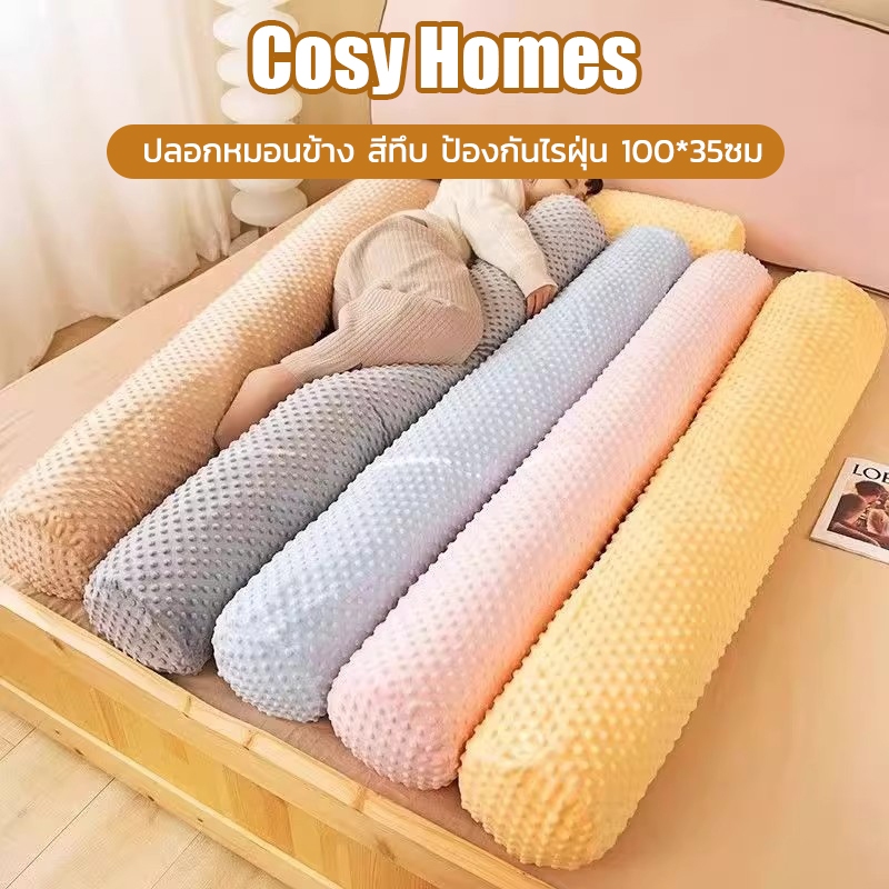 ปลอกหมอนข้าง 100*35ซม สีทึบ ป้องกันไรฝุ่น ต้านแบคทีเรีย พร้อมส่ง