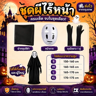 🚚ส่งจากไทย🚚ผีไร้หน้า Spirited Away สำหรับคอสเพลย์และฮาโลวีน ส่งไวมาก ผีญี่ปุ่น ผีโนเฟส คาโอนาชิ คอสเพลย์ฮาโลวีน ภูติไร้หน้า ชุดผี ชุดฮาโลวีน ผ้าคลุมยาวสีขาว ชุดแม่มดสำหรับงานปาร์ตี้คริสต์มาสฮาโลวีนคอสเพลย์แฟนซี Halloweenมัมมี่แม่ชี้