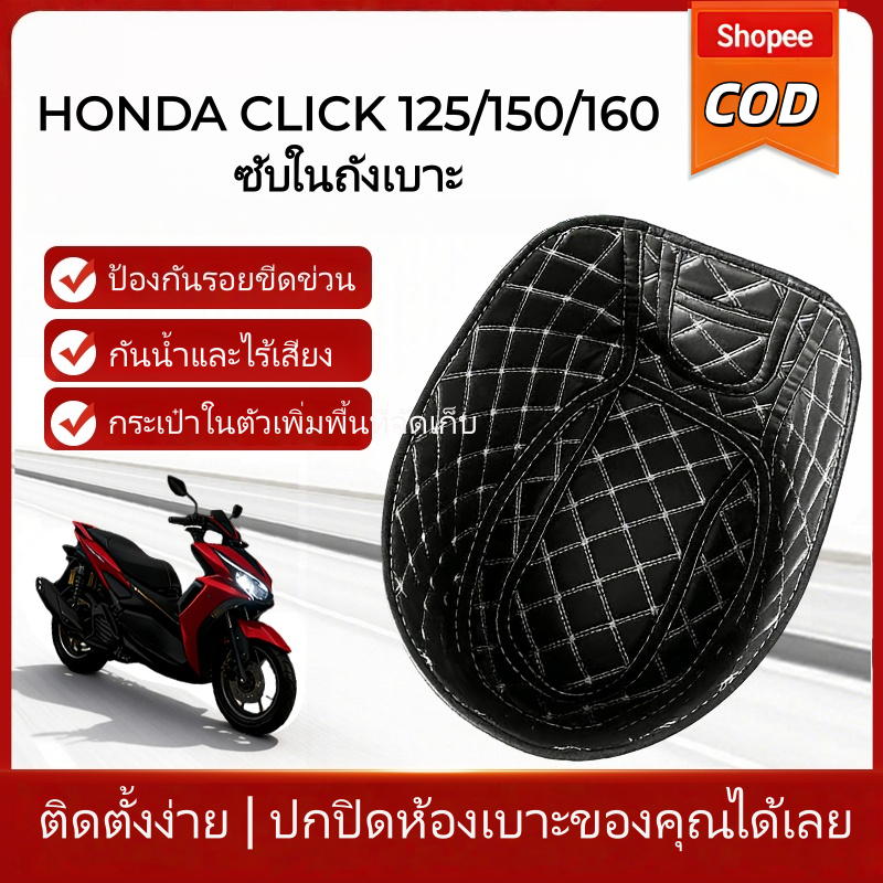 【Su MT】HONDA Click 125 150 160 ซับในถังที่นั่ง ซับในกล่องเก็บของใต้เบาะ ซับในกล่องเก็บของ น้ํา