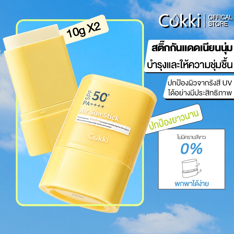 [ซื้อ 1 แถม 1] Cokki  กันแดดสติก 15g เนื้อนุ่มลื่น เกลี่ยง่าย เบาผิว พร้อมเบลอรูขุมขน UV Sun Stick SPF50+ PA++++ 20g