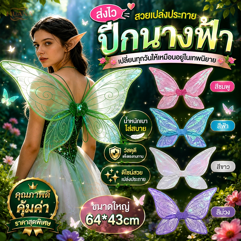 🚚ส่งจากไทย🚚ปีกนางฟ้า ปีกผีเสื้อ ปีกเอลฟ์ ผีเสื้อ 64*43CM ผ้าสกรีนลาย เย็บขอบ ไอเทมปาร์ตี้ Cosplay angel wing พร็อพเวทีปีกสวยงาม สำหรับการแสดง ปาร์ตี้ฮาโลวีน และเป็นของขวัญวันเกิด