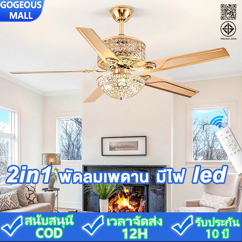GOGEOUS พัดลมเพดาน 42/52นิ้ว พัดลมเพดานพร้อมไฟ ไฟ3สี LED มอเตอร์ DC เงียบ ประหยัดไฟ ลมแรงมาก ปรับความเร็วได้ 6 ระดับ สีทอง/โครเมียม พัดลมรีโมท ทันสมัย เหมาะกับห้องนั่งเล่น ห้องอาหาร ตกแต่งบ้านระดับพรีเมียม รับประกัน 10 ปี