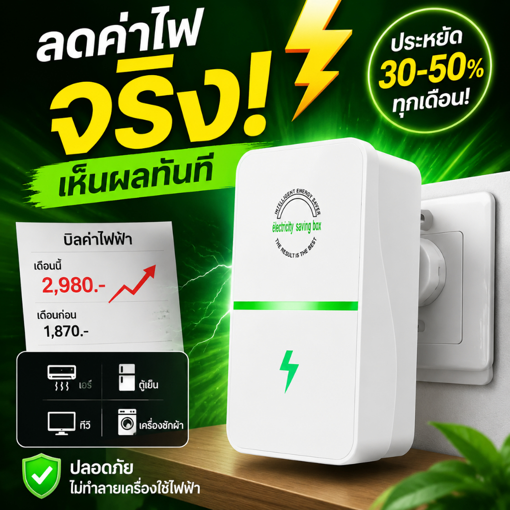 อุปกรณ์ประหยัดไฟ ของใช้จำเป็นในบ้าน ลดค่าไฟ เห็นผลทันที เสียบใช้งานได้เลย