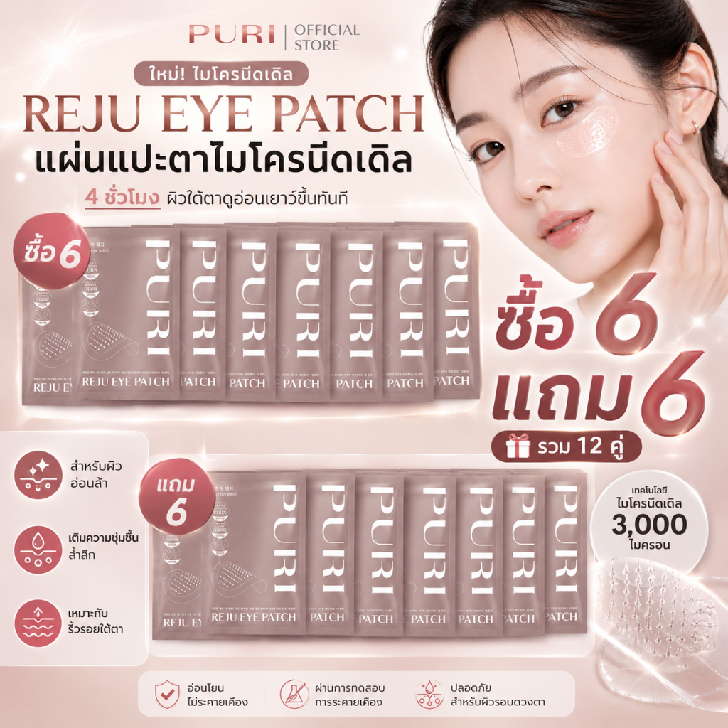 [ซื้อ 6 แถม 6 ] Puri มาส์กตา มาส์กเข็ม Microneedle 3000 เข็ม ลดริ้วรอย ลดถุงใต้ตา ยกกระชับ หน้าผาก ร่องแก้ม นวัตกรรมเกาหลี | Reju Eye Patch [ของแท้ 100%]