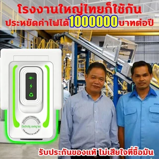 [ซื้อหนึ่งแถมหนึ่ง] ประหยัดพลังงาน 2026 เทคโนโลยีล่าสุดของเยอรมัน ประหยัดไฟ 200%