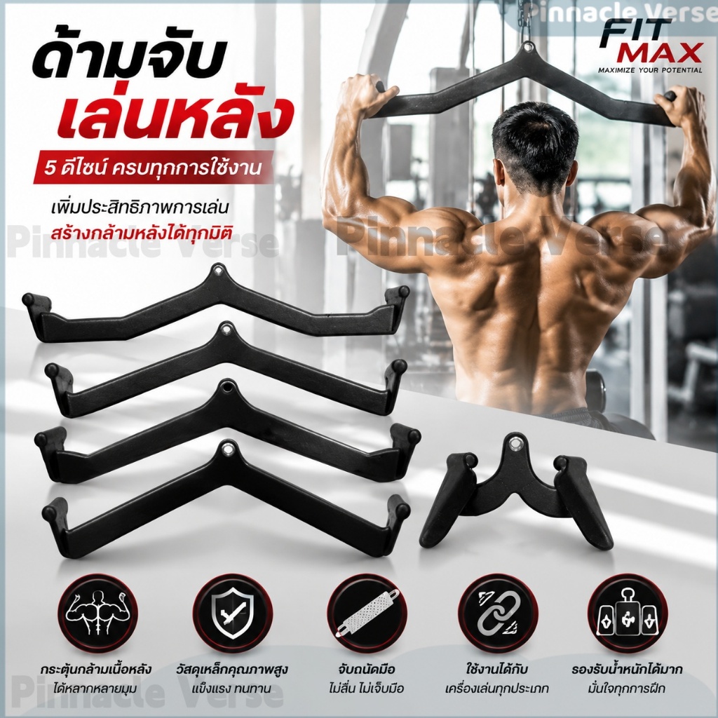 🔥 ราคาพิเศษ FitMax ด้ามจับเล่นหลัง 5 ดีไซน์ ครบทุกการใช้งาน อุปกรณ์ยิมสร้างกล้ามเนื้อหลังทุกมุม