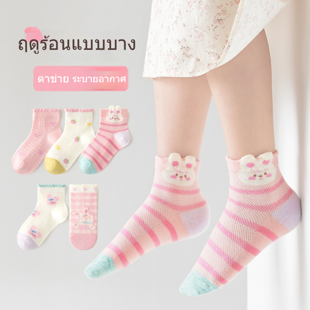 ชุดถุงเท้าเด็ก ถุงเท้าแฟชั่นสำหรับสาว ๆ 5 คู่ [อายุ 3-12 ปี] วัสดุตาข่าย นุ่มนวล สบาย ระบายอากาศ ลายกระต่ายน้อยน่ารัก [25-37 หลา]