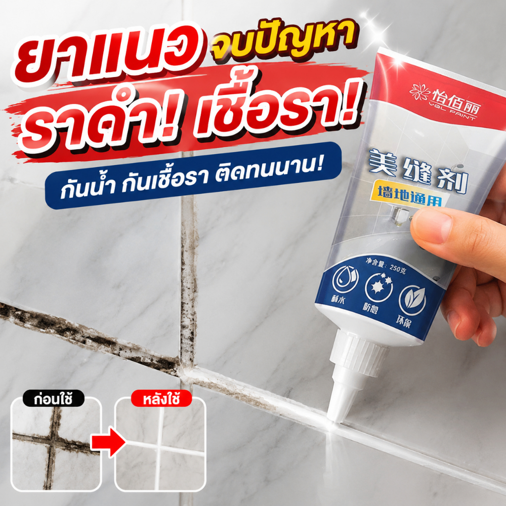 ติดแน่น ไม่หลุดง่าย ยาแนวกระเบื้อง ยาแนว กาวยาแนว กันน้ำและกันเชื้อรา ยาแนวห้องน้ำ กาวยาแนวกันน้ำ 250g