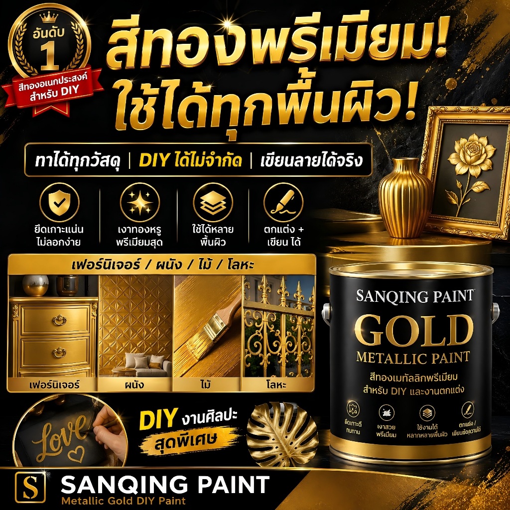 SANQING PAINT สีทอง สีทาอเนกประสงค์ ทาได้ทุกพื้นผิว DIY สีเมทัลลิก เขียนลายได้ สีพรีเมียม