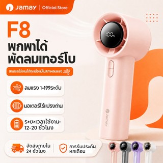 Jamay พัดลมพกพา ปรับความเร็วลมได้ 199 ระดับ ทำงานเงียบ จอแสดงผล LED พัดลมพกพาขนาดเล็ก แบตเตอรี่ 6000mAh อินเทอร์เฟซ USB อายุการใช้งานแบตเตอรี่ 20 ชั่วโมง การไหลเวียนอากาศที่ทรงพลัง และการออกแบบที่เงียบ F8