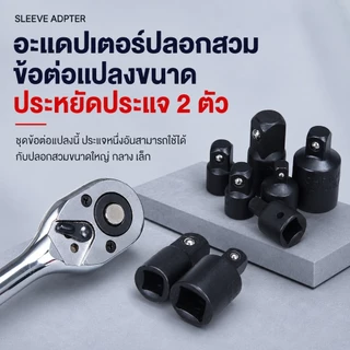 หัวต่อบล็อก 4 ชิ้น ชุดข้อต่อแปลงลูกบล็อก ตัวแปลงประแจบล็อก 1/2"↔3/8" 1/4"↔3/8" 3/8"↔1/2" แข็งแรง ทนทาน ใช้งานอเนกประสงค์ T0015
